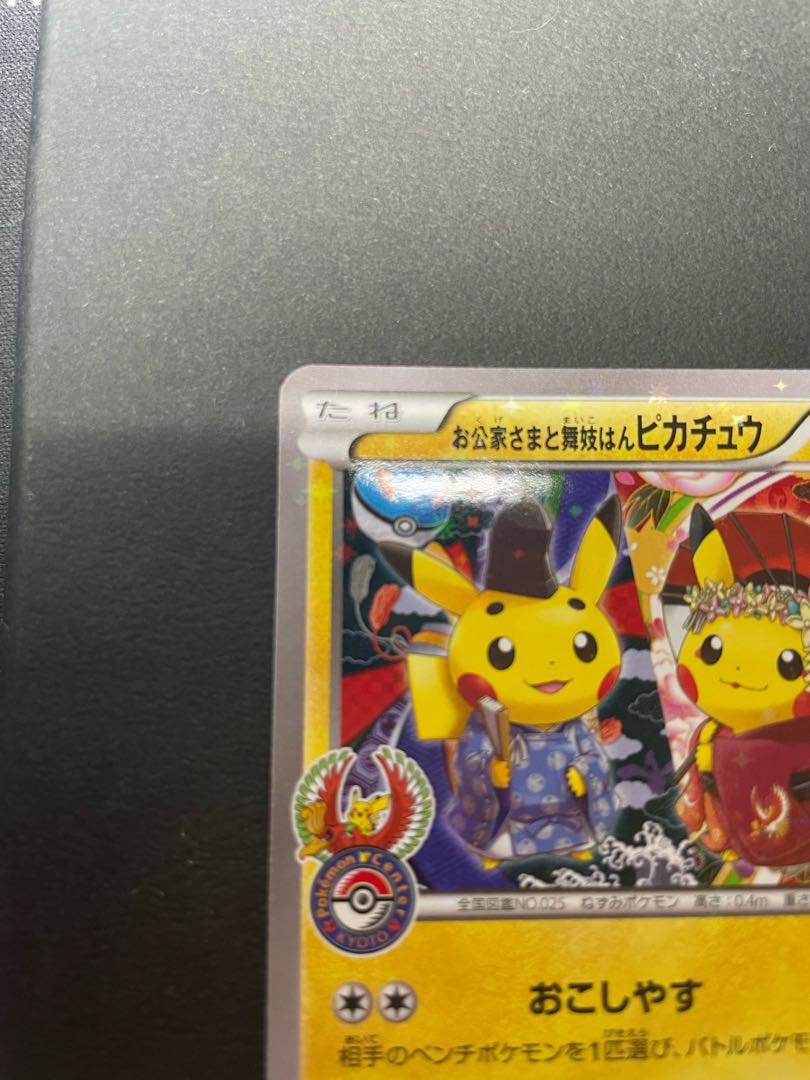 メガトウキョーのピカチュウ 、お公家さまと舞妓はんピカチュウ お公家