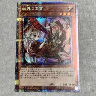 遊戯王 幽鬼うさぎ 絵違い プリシク プリズマティックシークレットレア