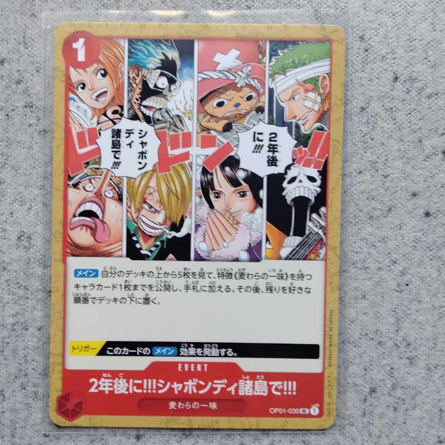 ワンピースカードゲーム2年後に！！！シャボンディ諸島で！！！ 1枚