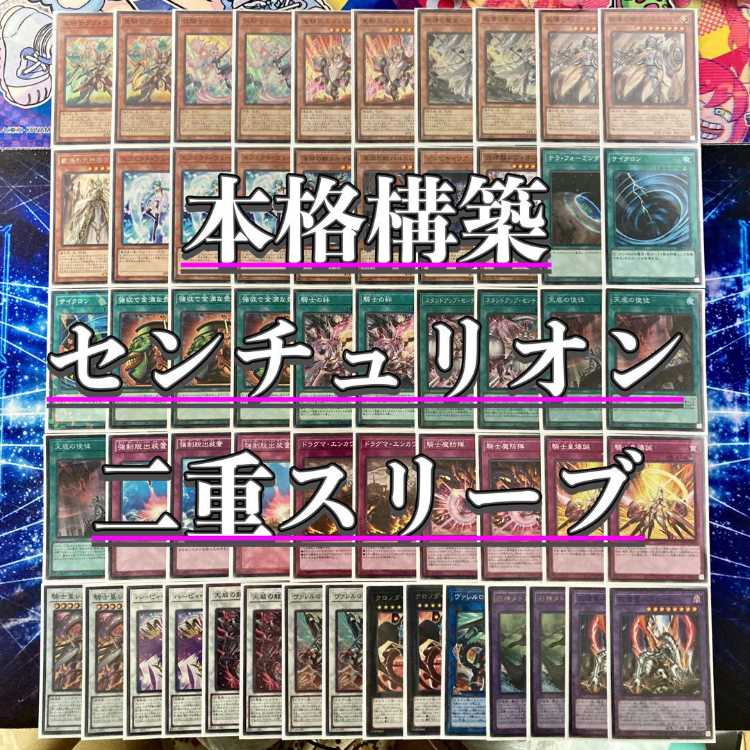 本格構築 【ドラグマセンチュリオン】 デッキ＆エクストラ＆二重