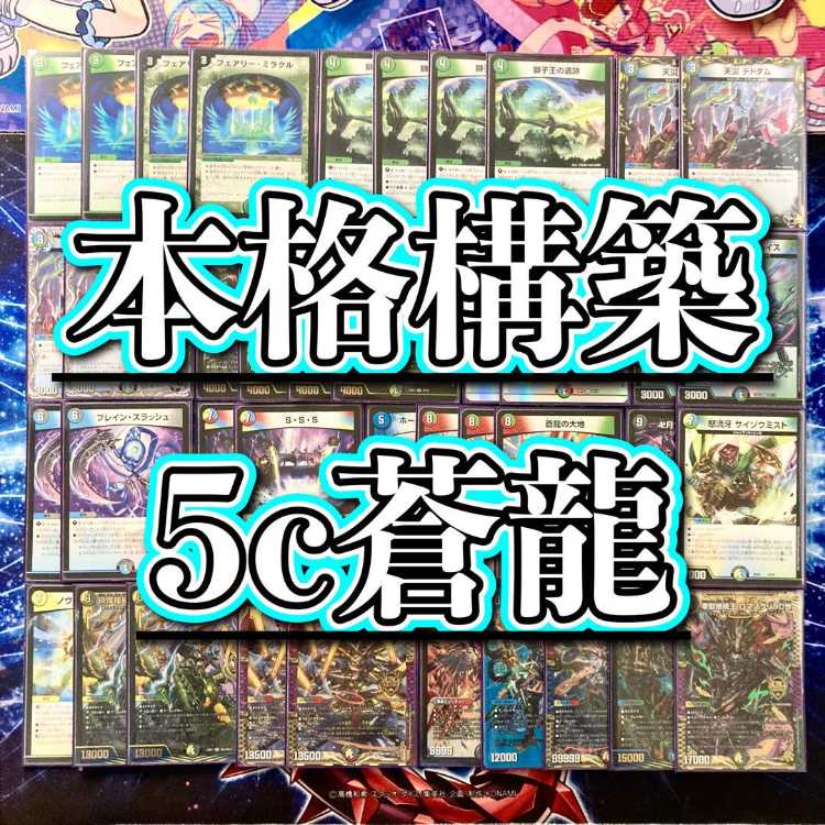 デュエマ 本格構築 【5c蒼龍】 デッキ＆二重スリーブ 《 獅子王の