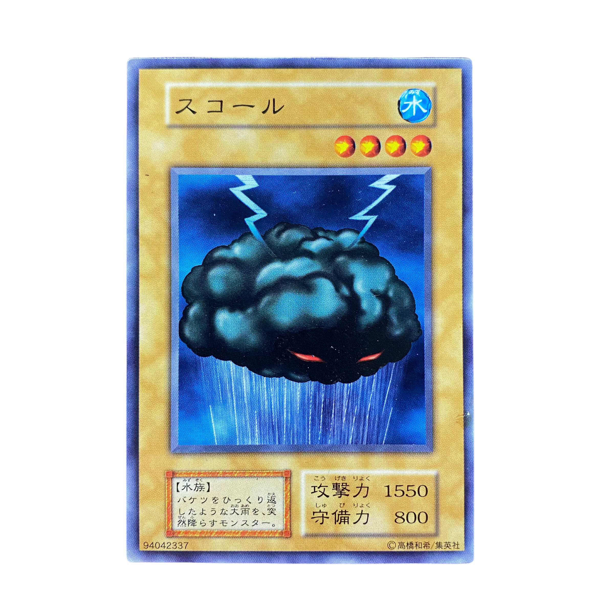 2384【遊戯王】〈初期〉スコール 1枚の通販 CARD SHOP ゲンコチ