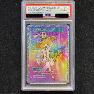 PSA9】朝ぼらけちゃん 日本語 108フラワーズ 村上隆 PSA9】朝ぼらけ