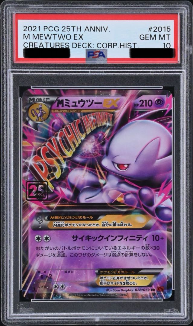 PSA10】ミュウツーEX 25th 022/025 - PSA10】ミュウツー ex 25th PSA10