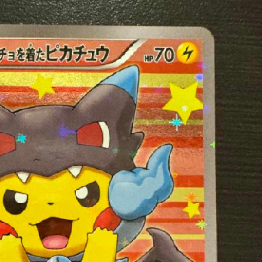 ポンチョを着たピカチュウ メガリザードン 黒 X 黒リザ 207/XY-P 1枚の