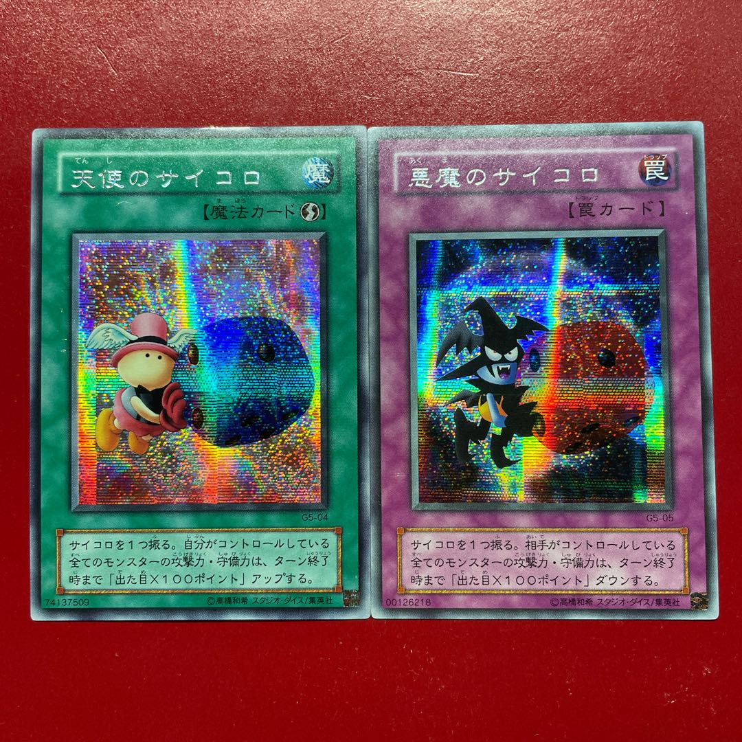 遊戯王 天使のサイコロ 悪魔のサイコロ 【G5】シークレット セット 1枚