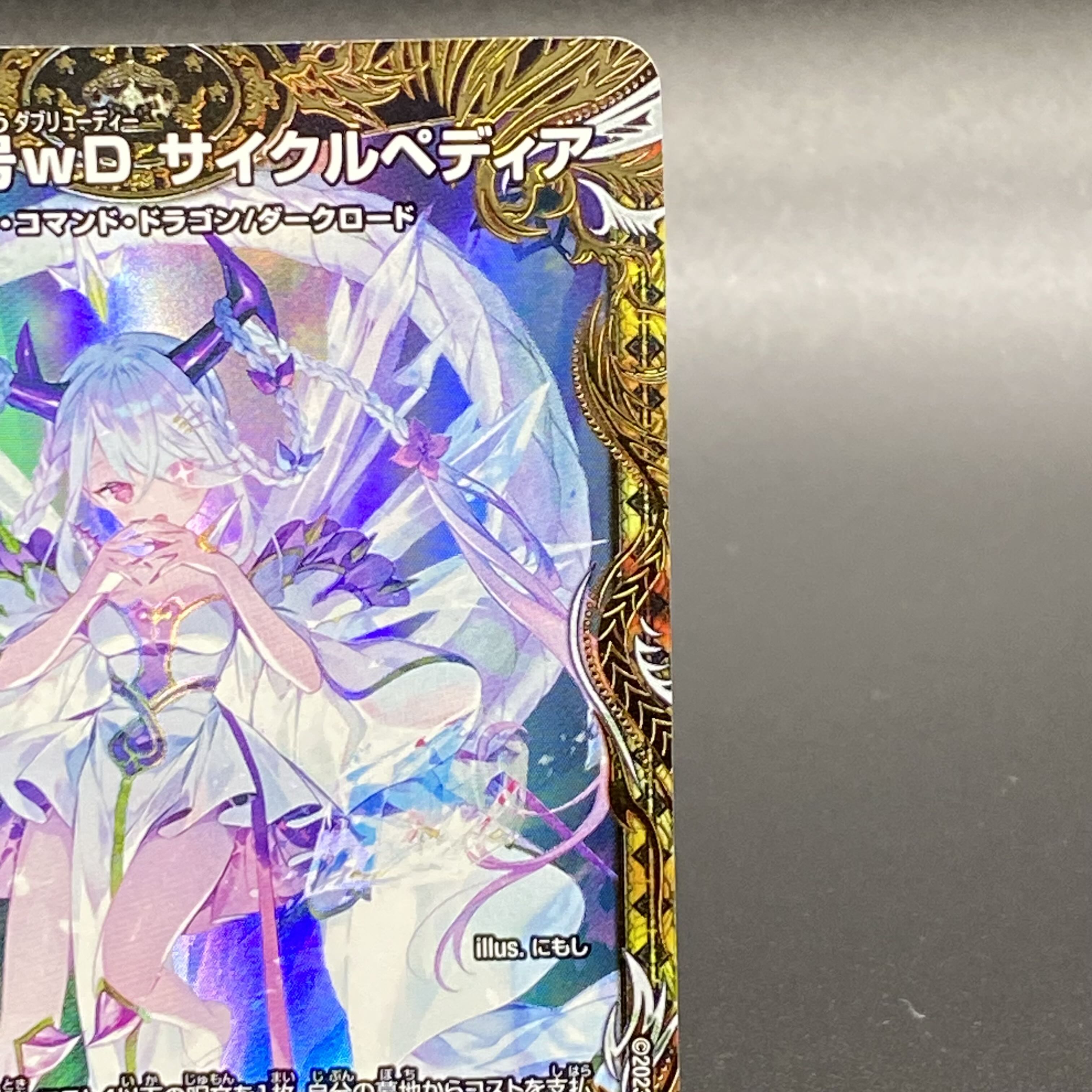 龍素記号wD サイクルペディア(金トレジャー) SR SP2/SP5 1枚の通販