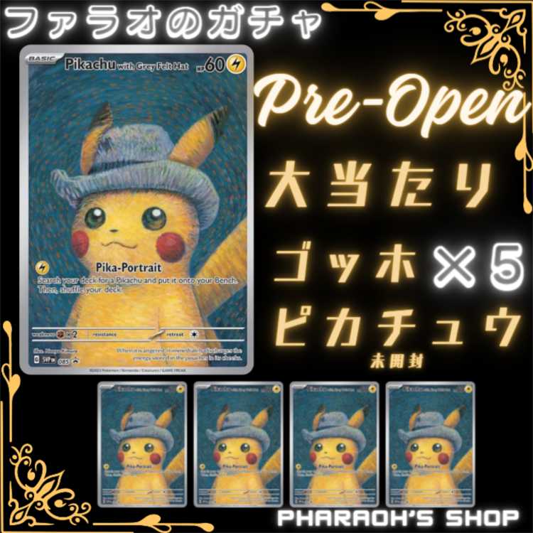 ポケカ ゴッホピカチュウ！ 1枚の通販 ファラオのオリパ（591117541