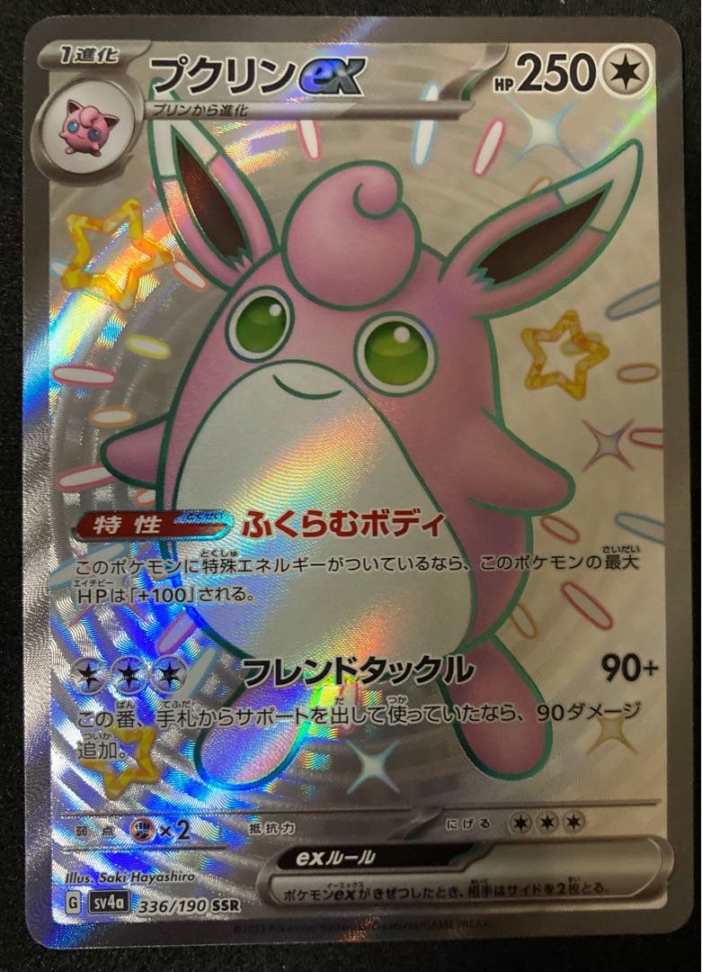 プクリンex SSR 336/190 シャイニートレジャーex 色違い ポケモン