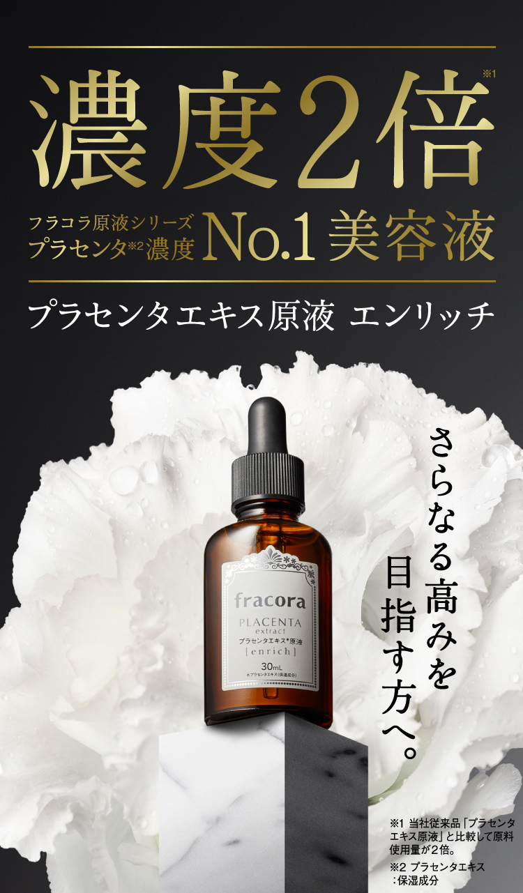 プラセンタエキス原液エンリッチ ｜FRACORA（フラコラ）公式オンライン