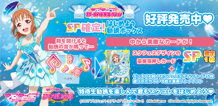 商品情報 ｜ ラブライブ！スクールアイドルコレクション – スクコレ