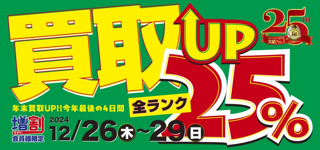 2024年最後の買取UPキャンペーン！4日間の集中開催致します