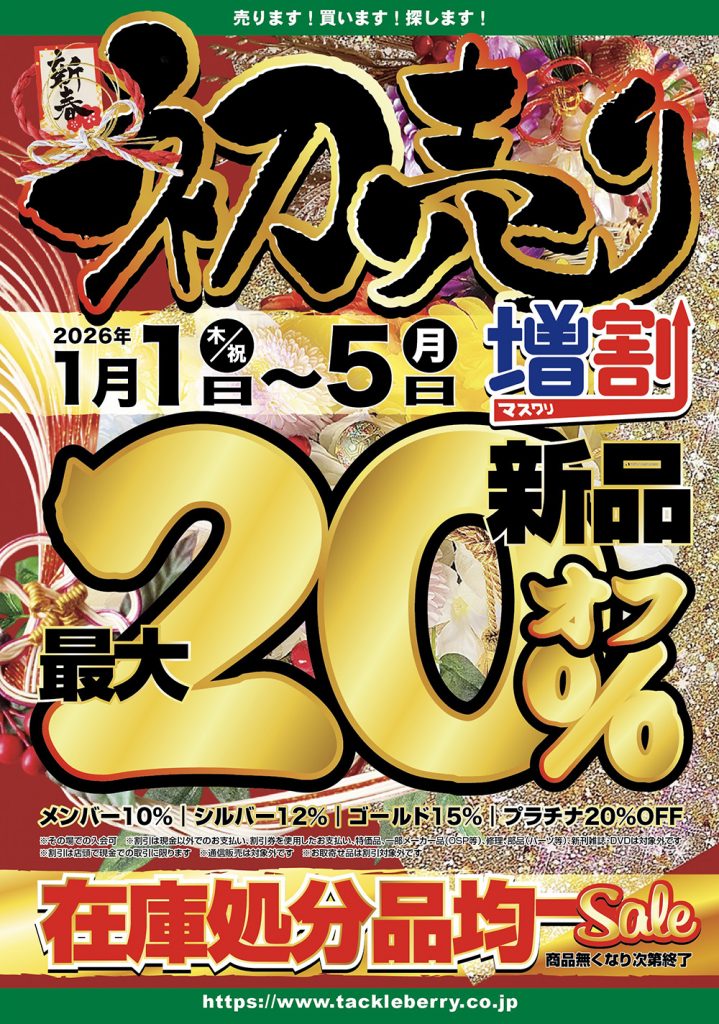 初売りセール開催 のおしらせ（2026年1月1日～1月5日） – 岩槻インター