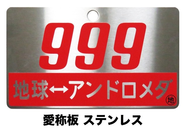 銀河鉄道999【愛称板】作ります(鉄道部品)・・松本零士先生直筆サイン