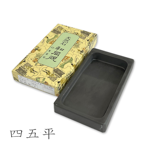 墨運堂】墨運堂 和同硯(パック入り)の通販|書道用具の通販なら世界堂