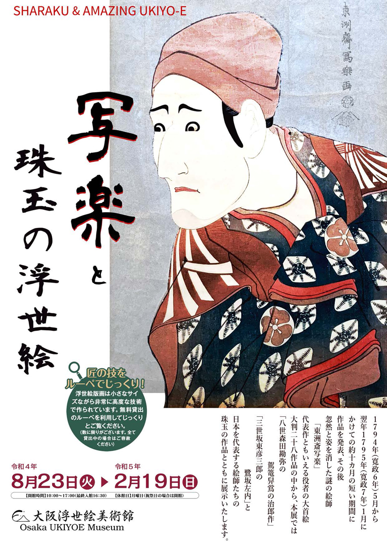 第2弾＜名画のナゾを解け！＞ 今回のターゲットは「東洲斎写楽」 推し