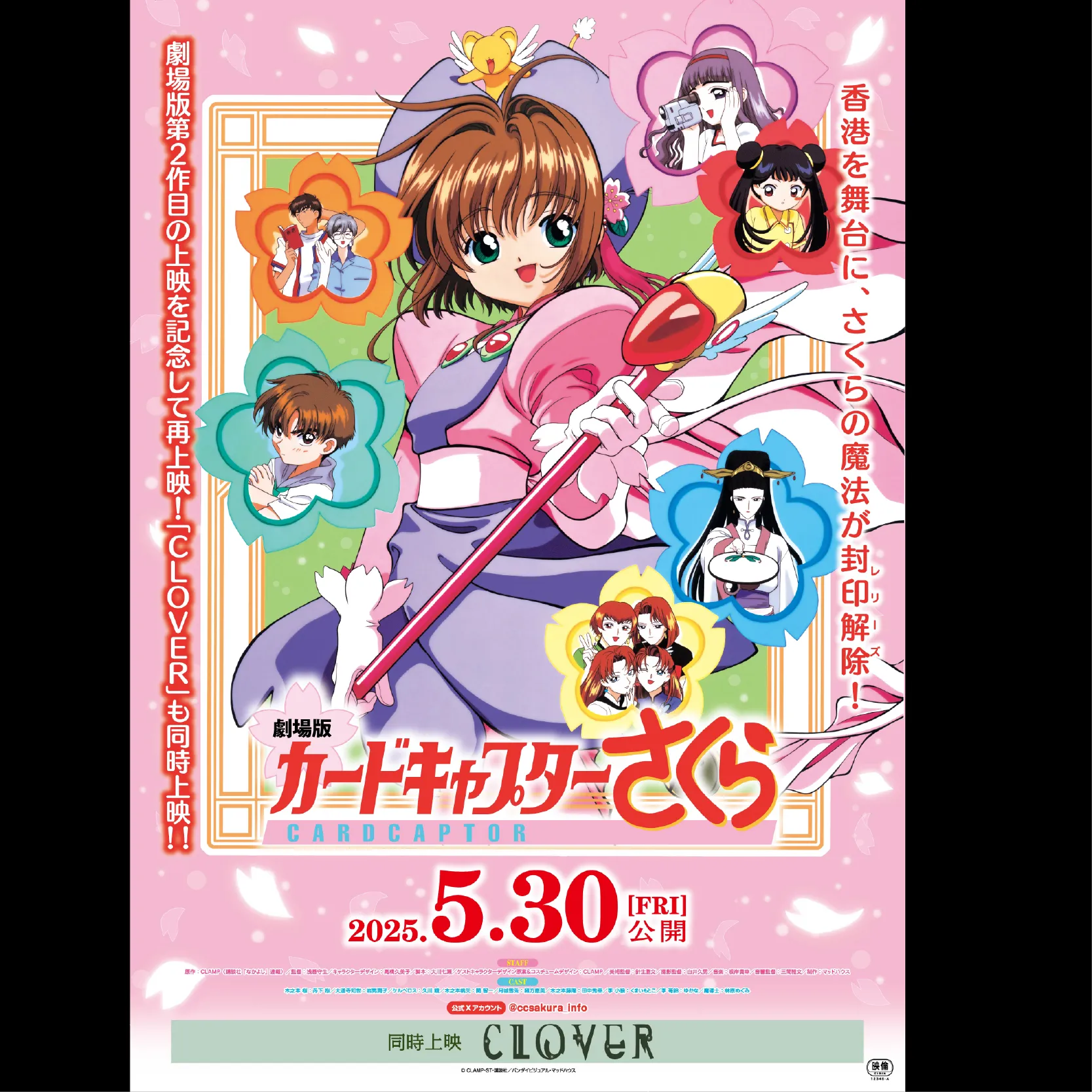 劇場版カードキャプターさくら』＆短編「CLOVER」 | チネチッタ