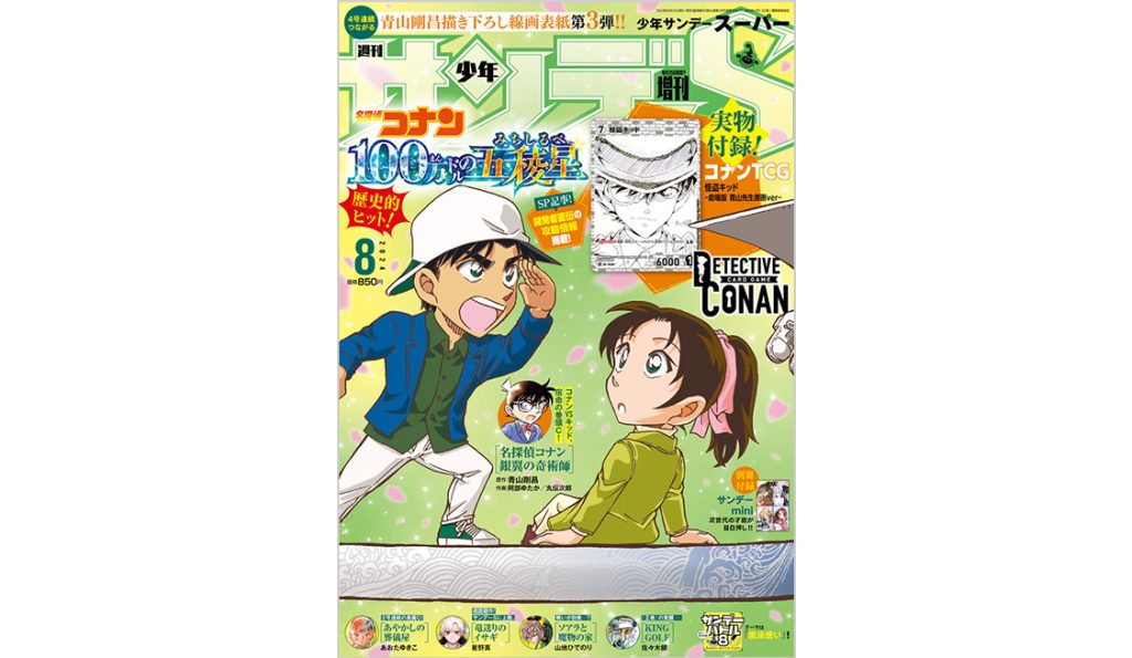 名探偵コナン コレクターズクラブ | ｢少年サンデーS｣8月号は名探偵