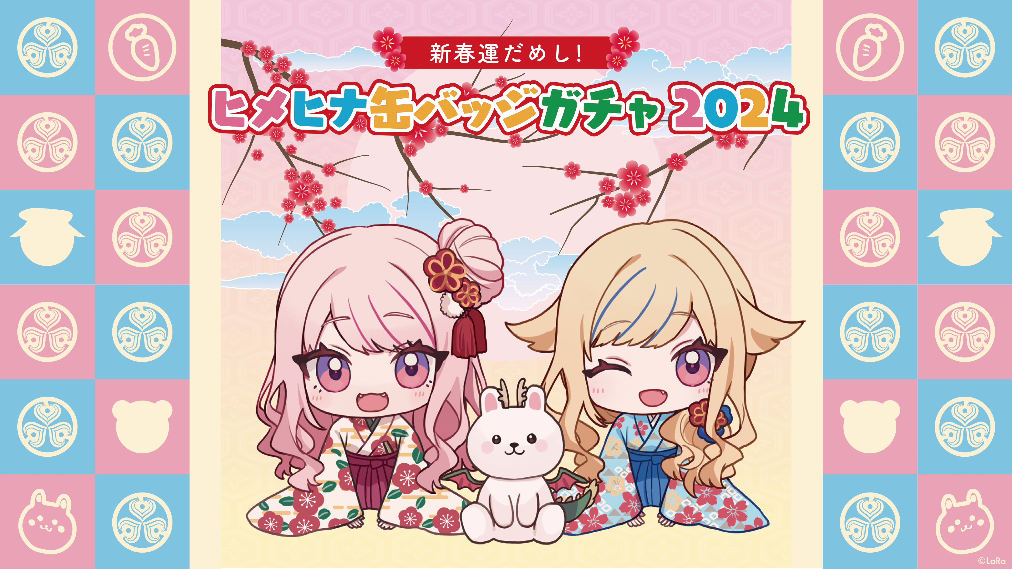 新春運試し！ヒメヒナ缶バッジガチャ2024開催！｜HIMEHINA Official