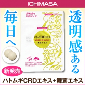 ハトムギCRDエキス+舞茸エキスのクチコミ（口コミ）商品レビュー