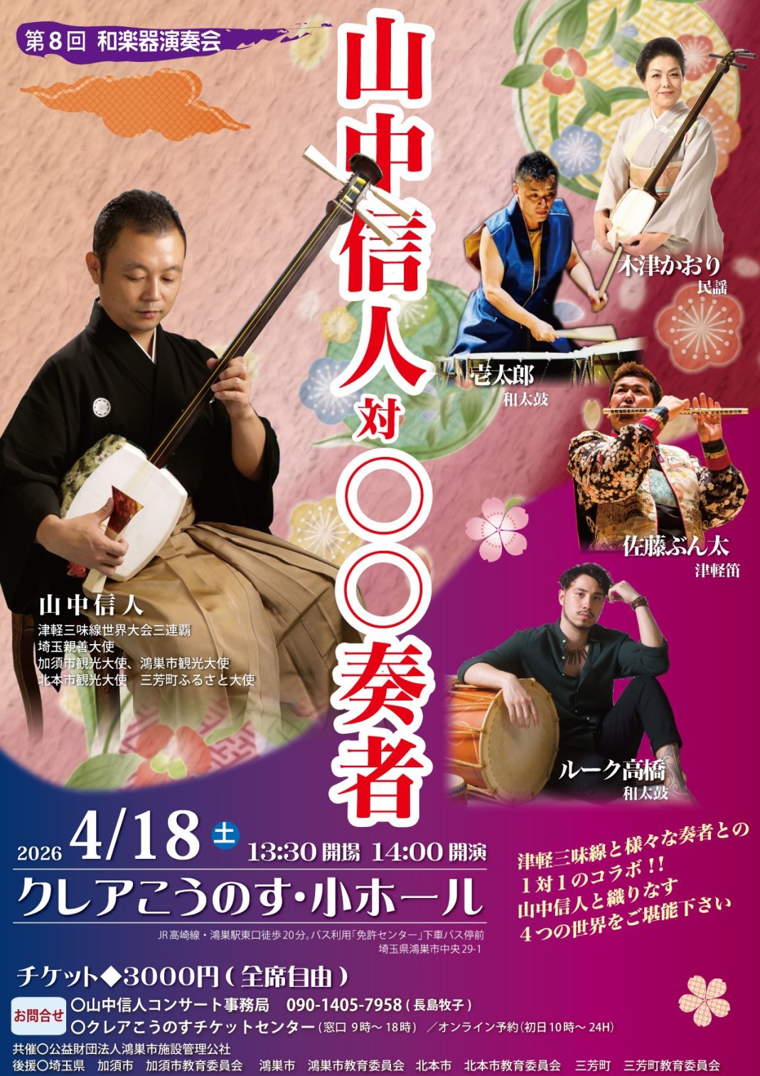 津軽三味線 山中信人対〇〇奏者 2026/04/18(土) | チケット GETTIIS