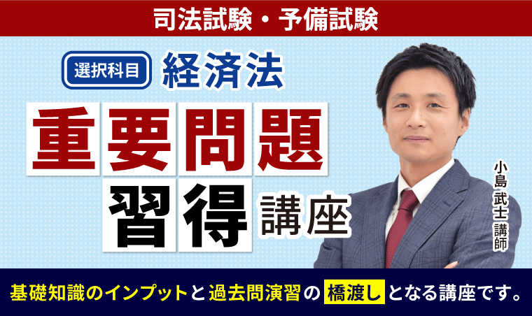 2026・2027年合格目標】司法試験・予備試験｜経済法 重要問題習得講座