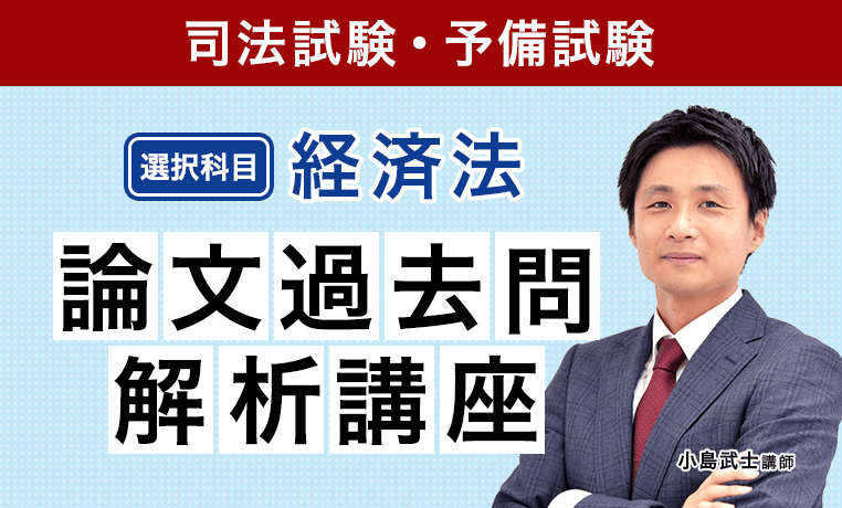 2026・2027年合格目標】司法試験・予備試験｜経済法 論文過去問解析