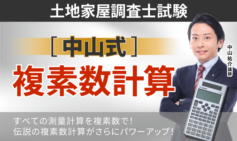 土地家屋調査士試験｜【2026年合格目標】［中山式］複素数計算｜アガ
