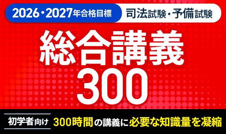 2026・2027年合格目標】司法試験｜総合講義300 | アガルートアカデミー