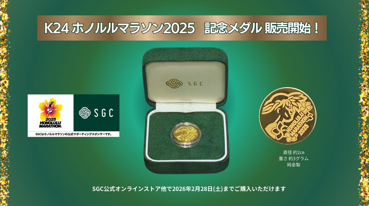 JALホノルルマラソン2025 「K24ホノルルマラソン2025記念メダル」発売
