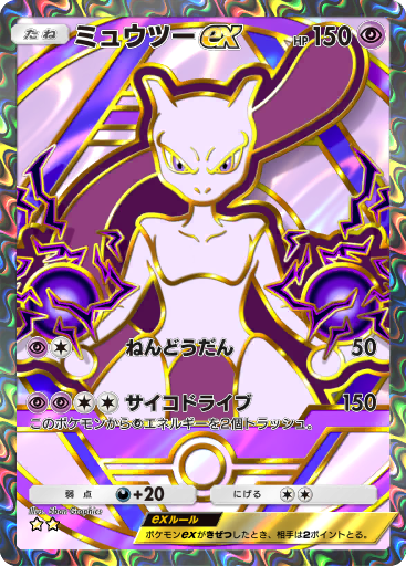 Mewtwo ex (A1 282/226) - 最強の遺伝子 | ポケポケ | カード