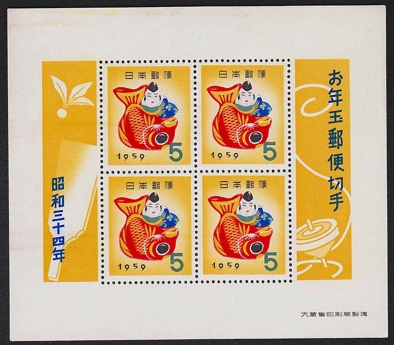 年賀 お年玉郵便切手 昭和33,34,35,37,38,45年6枚セット | 収集ワールド