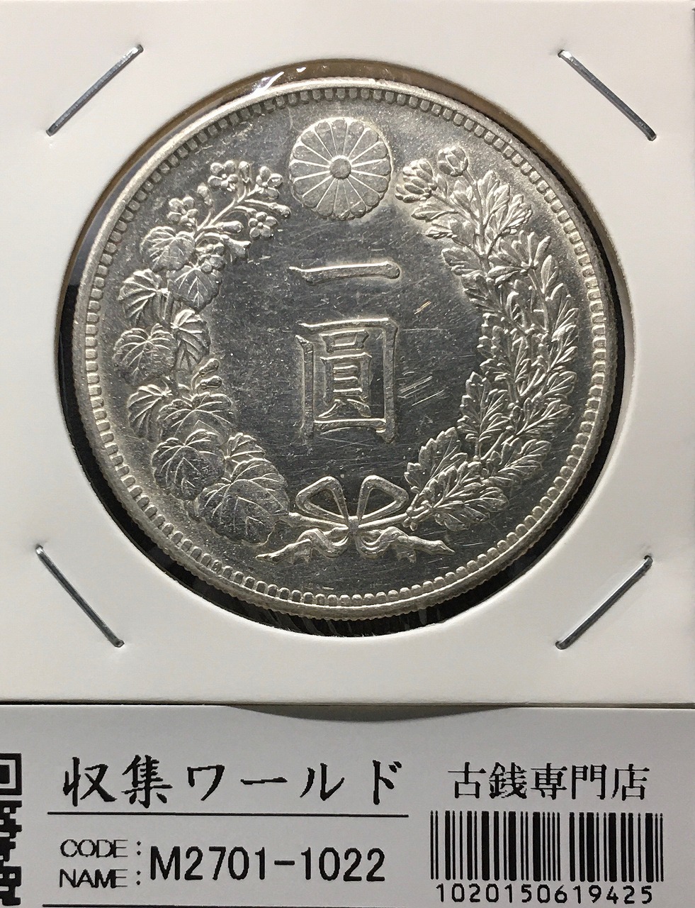 新1円銀貨(小型) 明治25年銘(1892年) 近代銀貨シリーズ/円銀/貿易銀 極