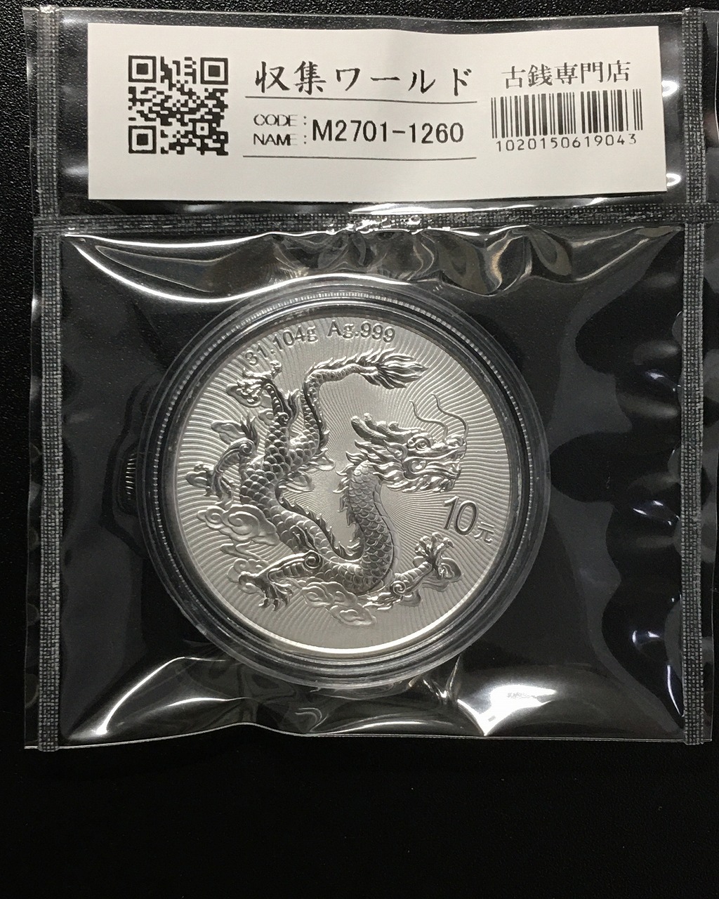 干支貨 | 収集ワールド