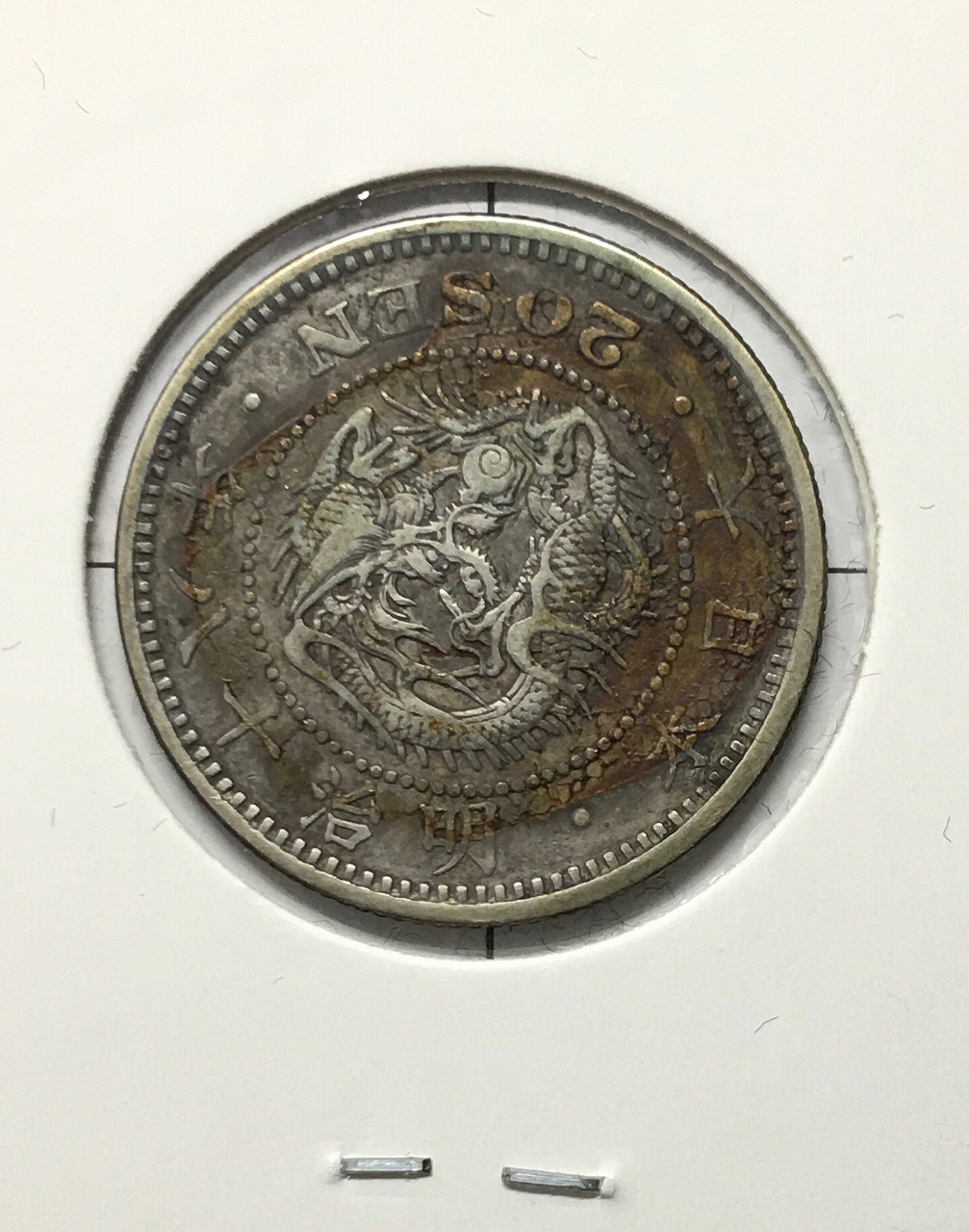 竜 20銭銀貨 明治18年銘(1885) 準特年 近代銀貨シリーズ 美品 | 収集