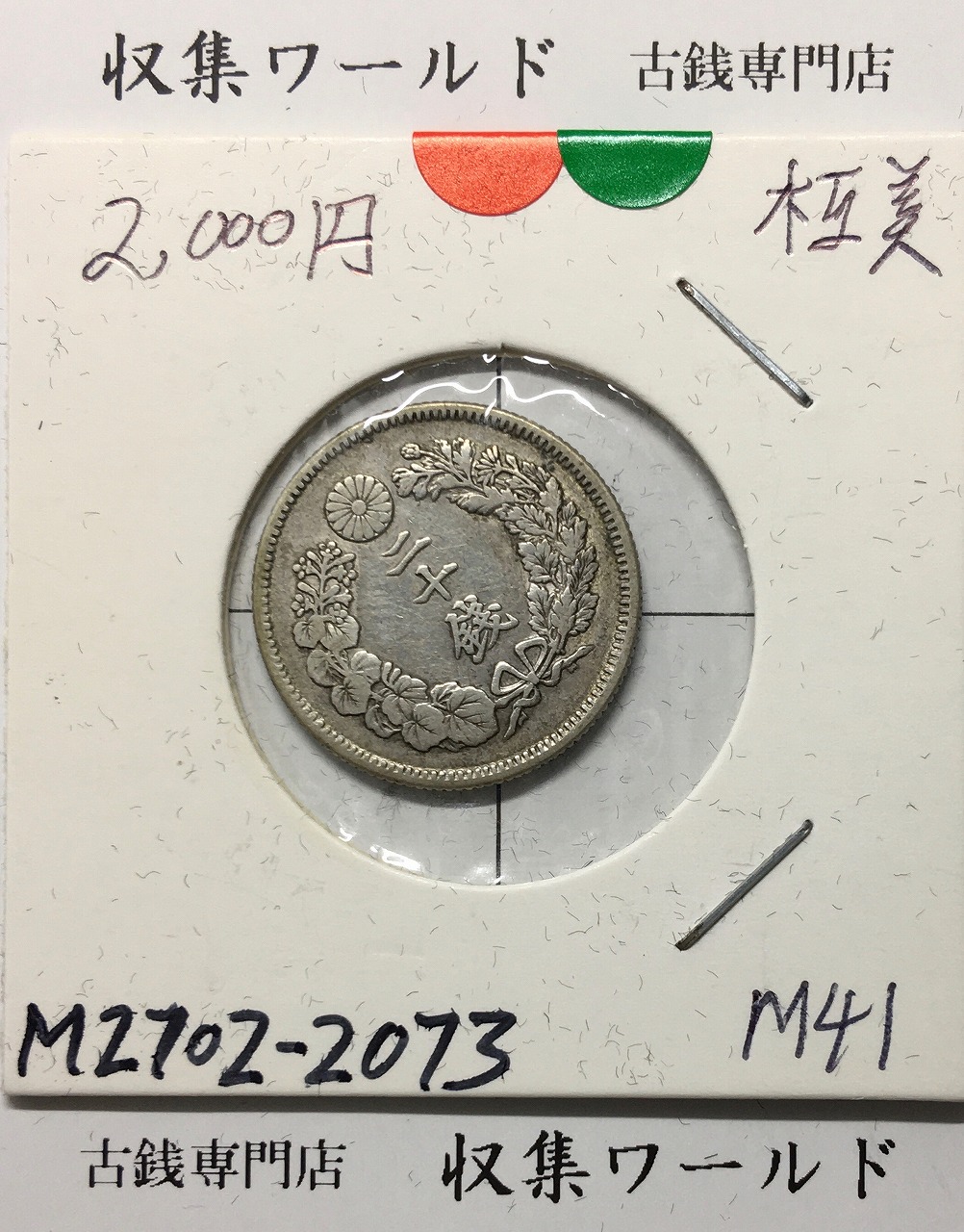 新1円銀貨(小型)左丸銀 明治27年銘(1894年) 近代銀貨/円銀/貿易銀 美品