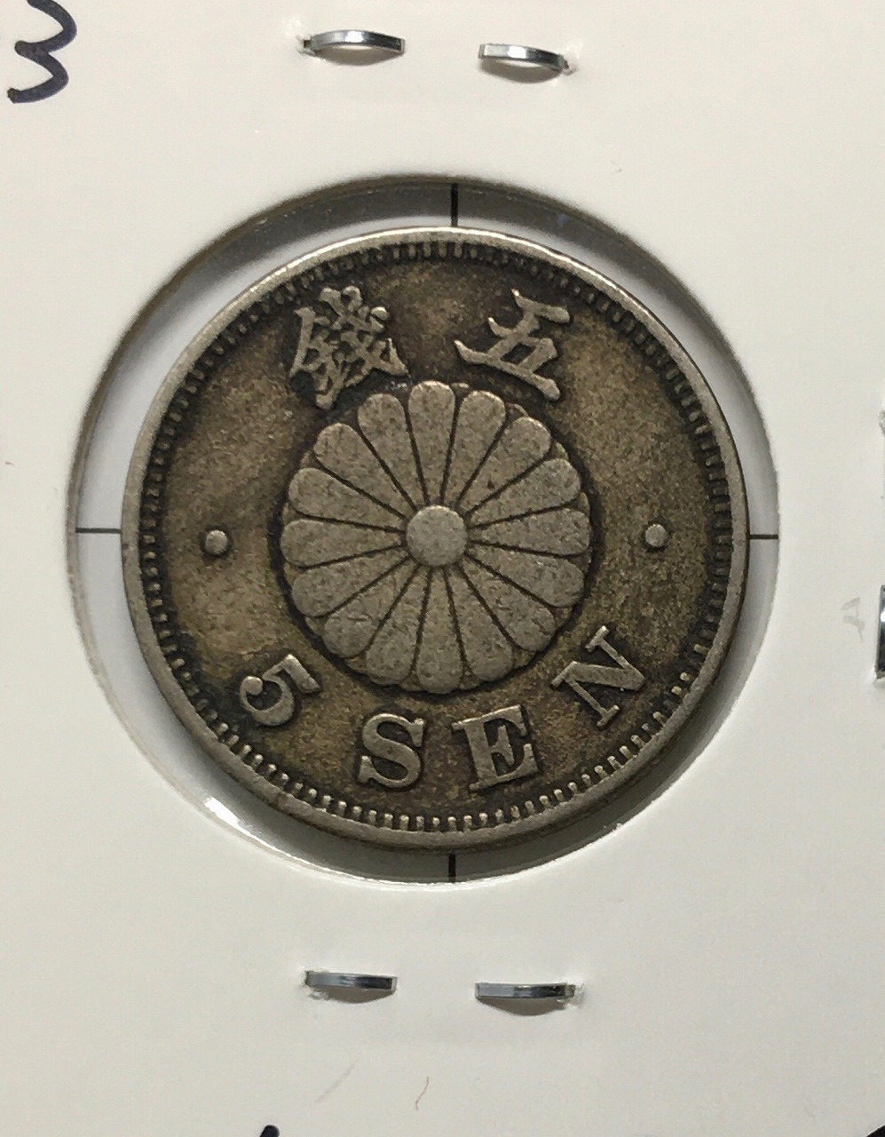 菊 5銭白銅貨/菊紋 明治26年銘(1893年) 近代貨幣シリーズ 美品 | 収集