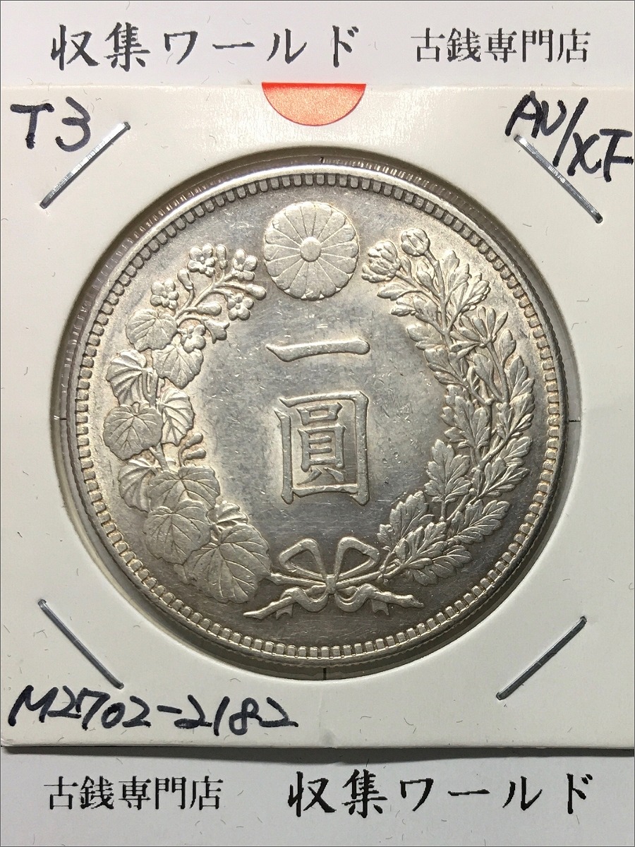 貿易銀 明治 8年 1円銀貨 1875年 PCGS-UNC-Detail 未使用 | 収集ワールド