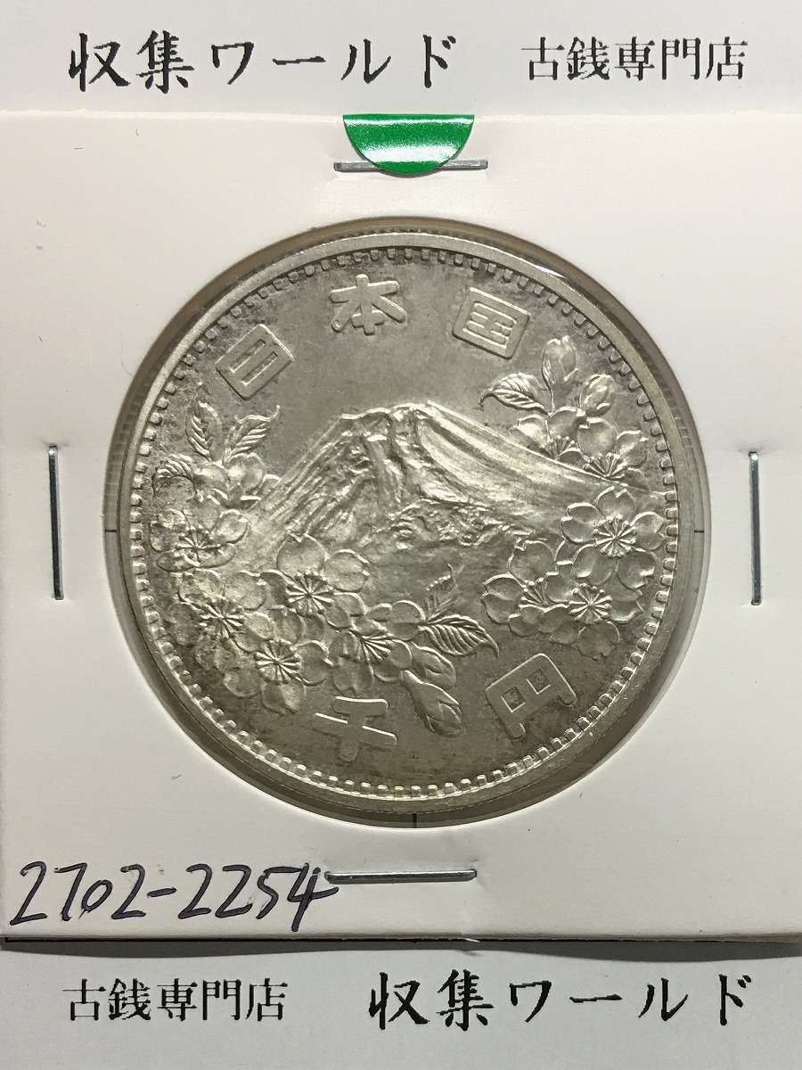 新幹線鉄道開業50周年記念 千円銀貨幣プルーフ貨幣セット/1000円銀貨