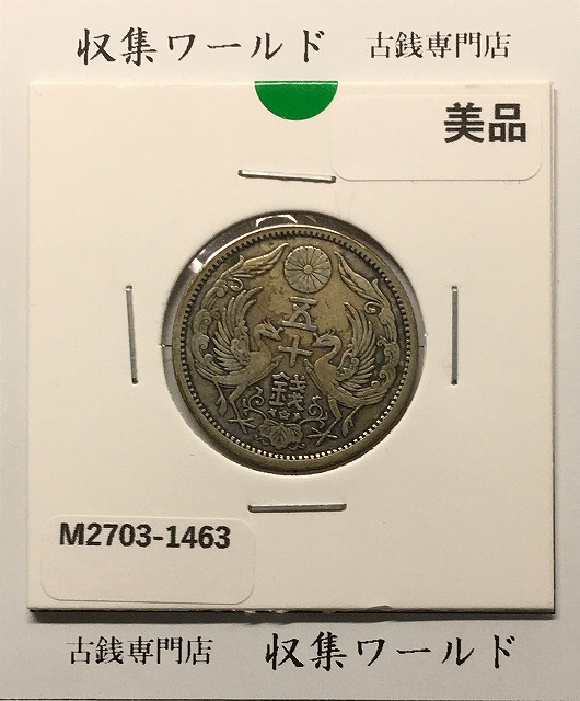 小型50銭銀貨 昭和13年1938 鳳凰五十銭 PCGS-MS63 | 収集ワールド