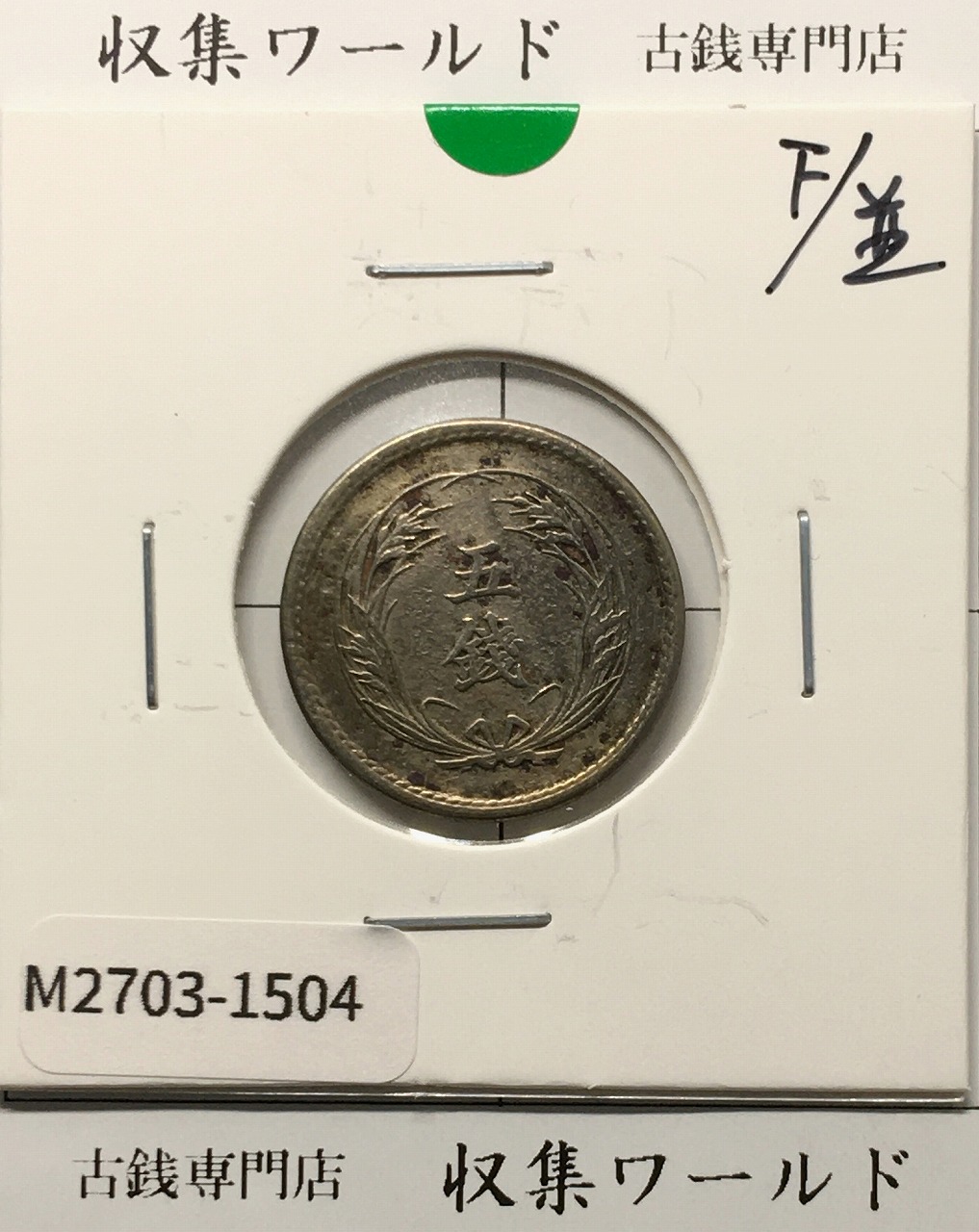 旧1円 銀貨 明治3年(1870) 正貝円 有輪 Type-2 美トーン PCGS-MS63