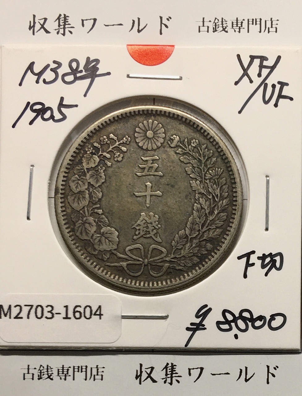 竜 50銭銀貨 明治37年銘(1904年)準特年 50sen銀貨/中年/極美品/XF