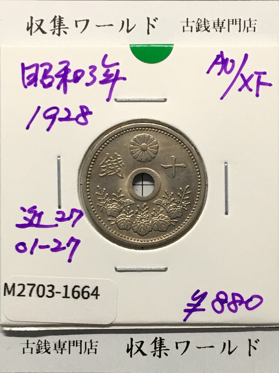 稲 1銭青銅貨 明治34年(1901) 近代貨幣/1銭銅貨 流通美-3246 | 収集