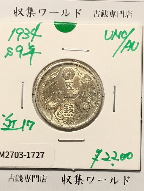 旭日 50銭銀貨 明治38年銘(1905年) 近代銀貨 旭日五十銭 美品 | 収集