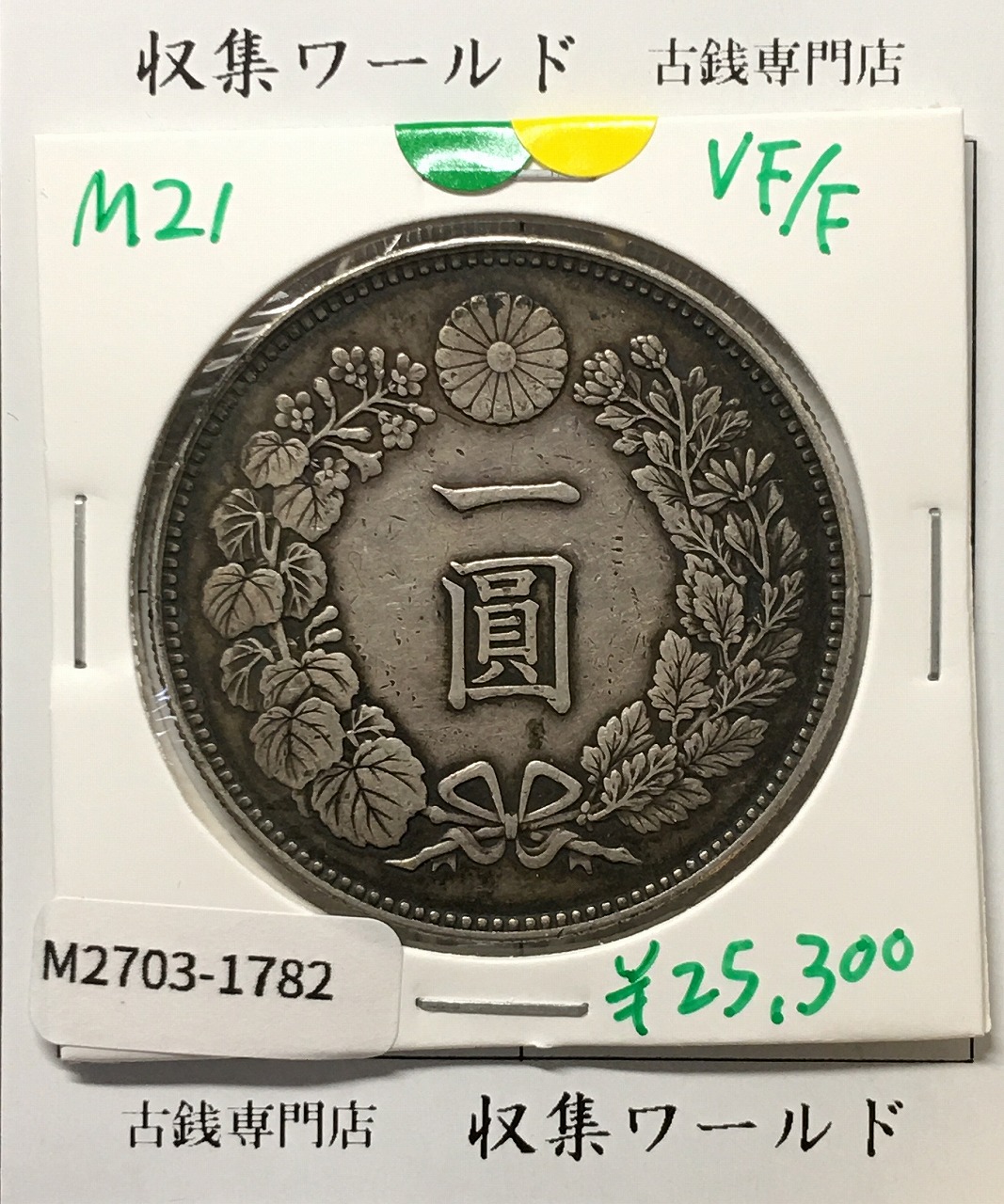 新1円銀貨(大型) 明治13年 1880年 1圓銀貨 美品 トン有り | 収集ワールド
