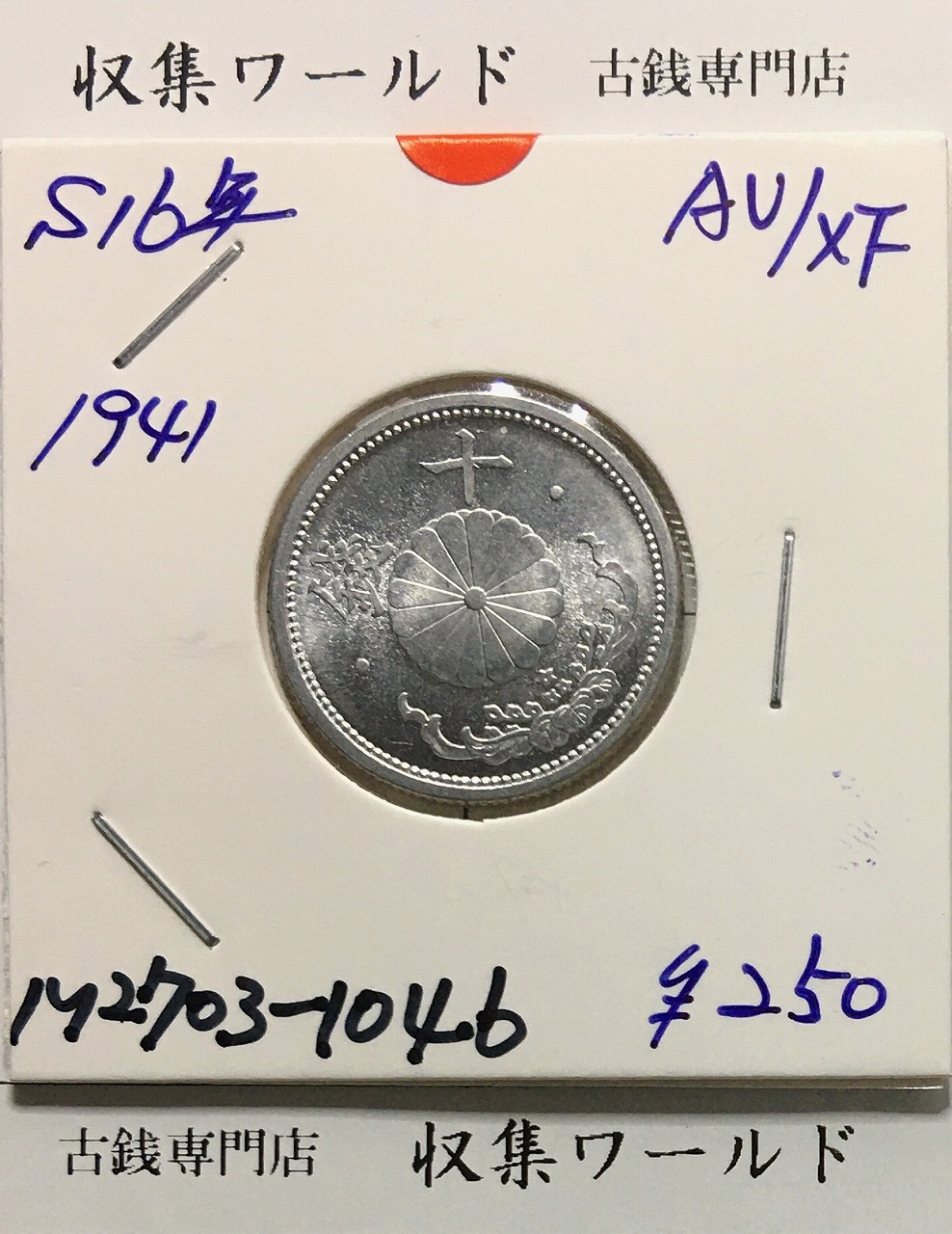 稲 5銭 白銅貨 明治38年1905年 近代白銅貨 流通並品 | 収集ワールド