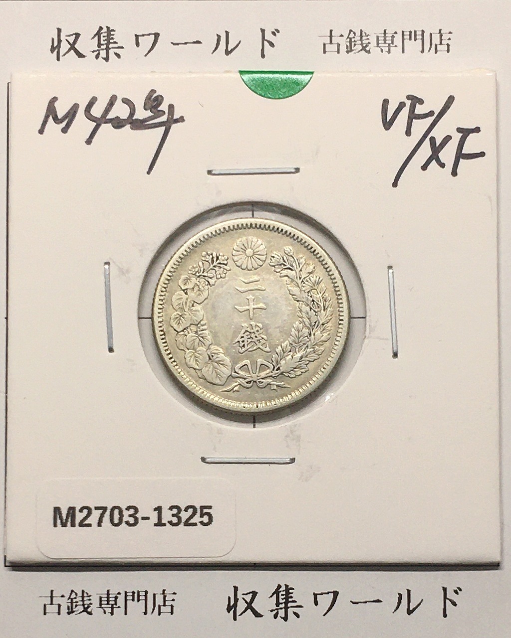 新1円銀貨(小型) 大正3年銘 (1914年) 近代銀貨シリーズ/円銀/貿易銀 美