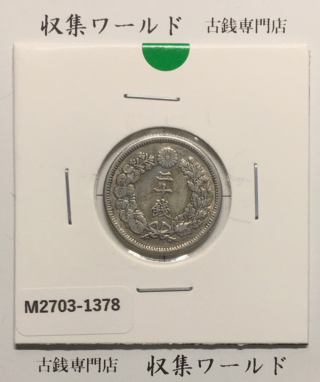 旭日竜 大型50銭銀貨 1870年(明治3年) 跳本 手変わり 美品 | 収集ワールド