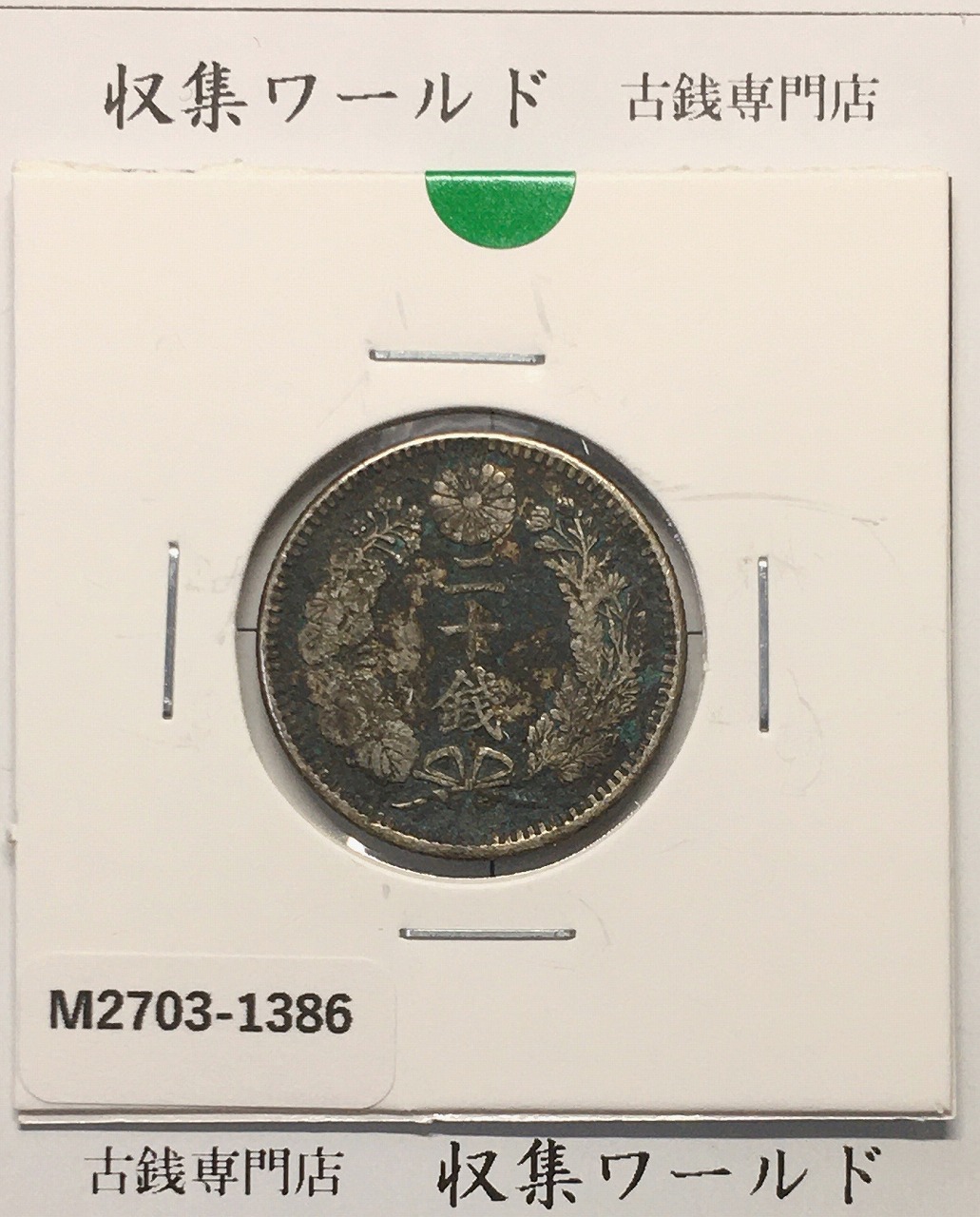 鳳凰 小型50銭銀貨 昭和3年銘(1928年) 近代小型銀貨 50銭 極美品