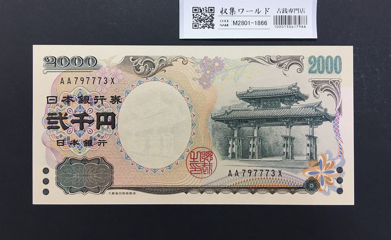 聖徳太子 100円札 4次 1946年 日本銀行券A号 No.800927 並品 | 収集